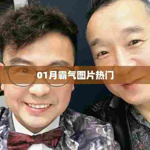 精选霸气图片，一月热门不容错过