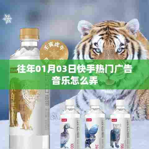 快手热门广告音乐制作指南,01月03日如何操作?