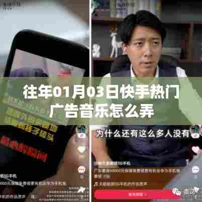 快手热门广告音乐制作指南,01月03日如何操作?