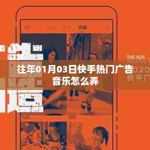 快手热门广告音乐制作指南,01月03日如何操作?