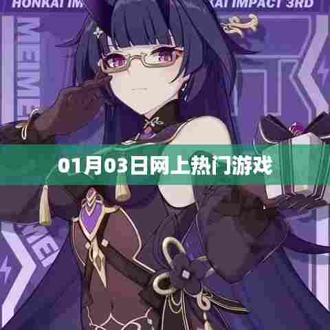 热门游戏动态速递,最新日期一网打尽!