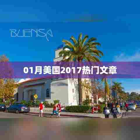 美国热门文章大盘点（2017年一月）