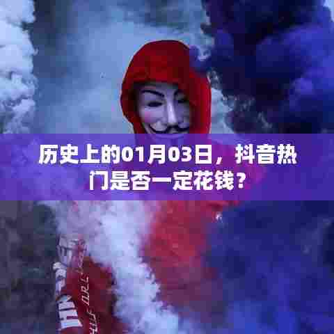 抖音热门并非一定花钱，揭秘历史日期的背后真相