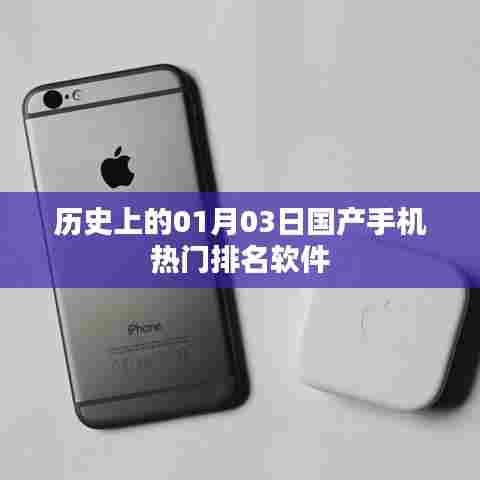 历史上的国产手机软件热门排名变迁，聚焦一月三日