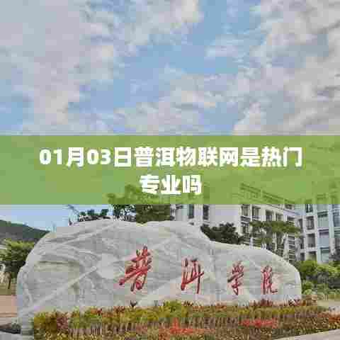 普洱物联网专业热门程度分析