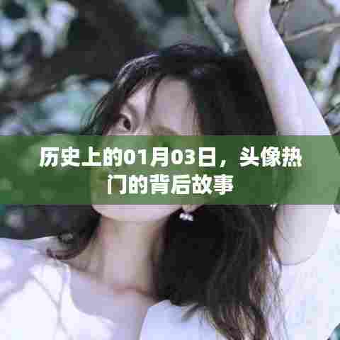 揭秘历史头像背后的故事，一月三日背后的神秘面纱