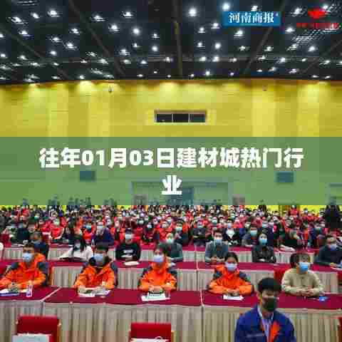 建材城热门行业动态，历年一月初市场分析