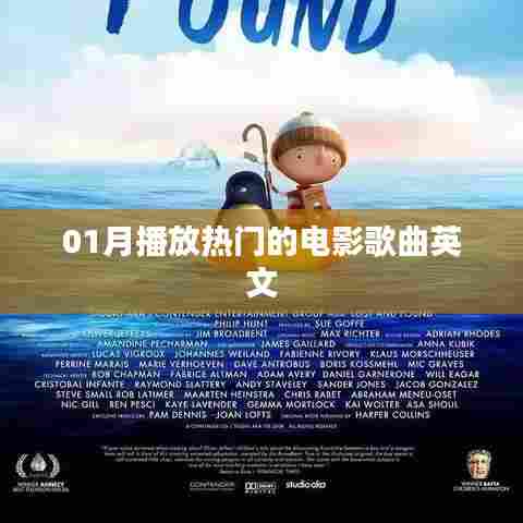 英文电影歌曲热门榜单发布