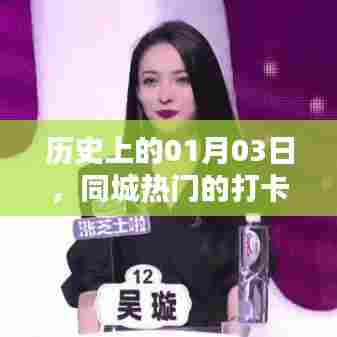 历史上的今天，一月三日同城打卡时刻回顾