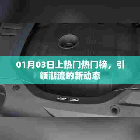 引领潮流新动态,热门榜上榜热议
