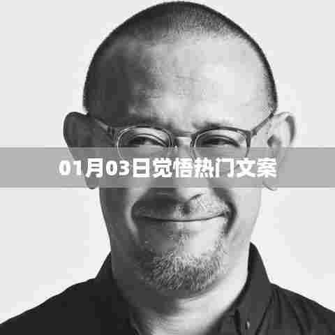 热门文案分享，每日觉悟，生活新启示