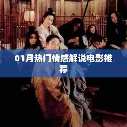 情感电影推荐，热门解说榜单出炉