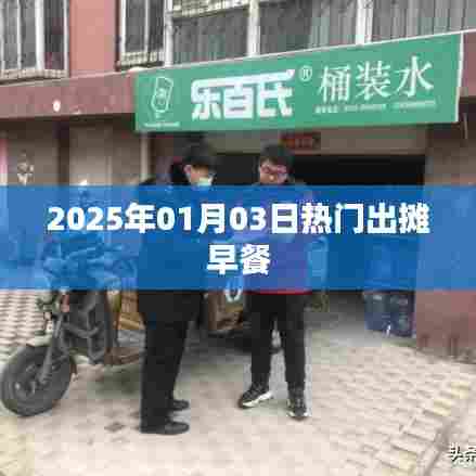 2025年热门早餐出摊时间,新年新气象,早餐新选择