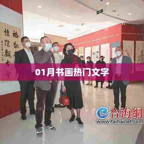 热门书画文字,一月份精选作品欣赏