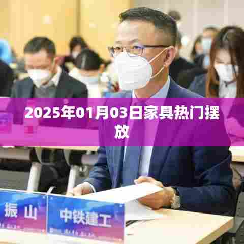 家具摆放流行趋势，揭秘热门布局，打造温馨家居空间