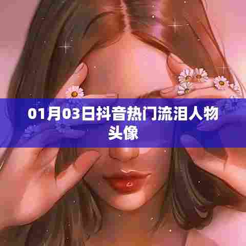 抖音热门流泪人物头像（精选合集）