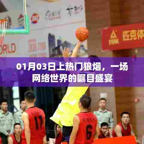 网络盛宴瞩目狼烟,热门事件引爆关注