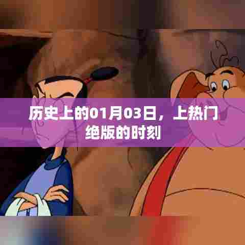 历史大事件，一月三日，那些绝版的上热门时刻