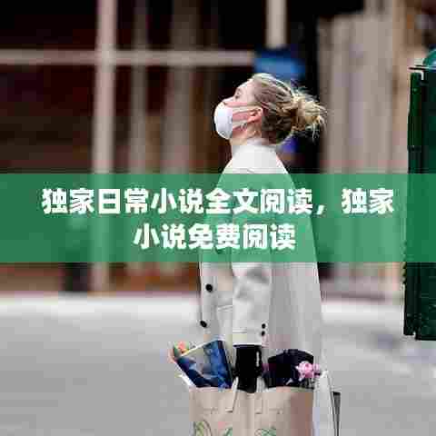 独家日常小说全文阅读，独家小说免费阅读 