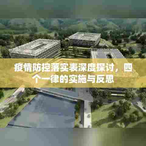 疫情防控落实表深度探讨,四个一律的实施与反思
