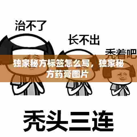 独家秘方标签怎么写，独家秘方药膏图片 