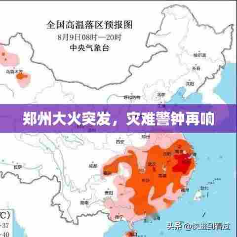郑州大火突发，灾难警钟再响