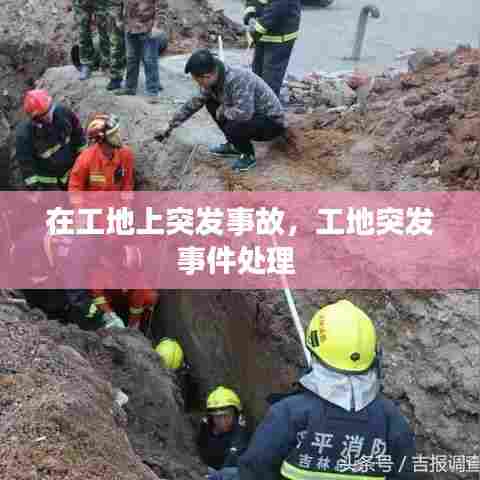 在工地上突发事故，工地突发事件处理 