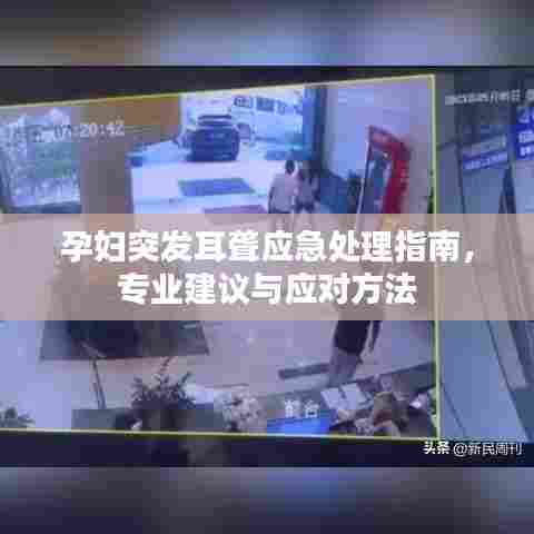 孕妇突发耳聋应急处理指南,专业建议与应对方法