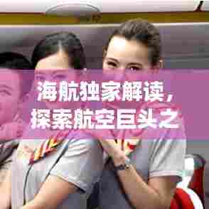 海航独家解读，探索航空巨头之路的未来展望