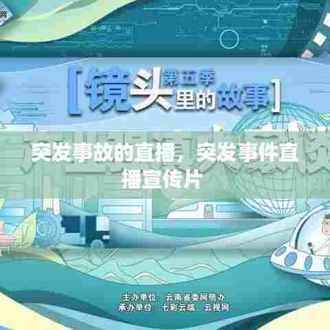突发事故的直播，突发事件直播宣传片 