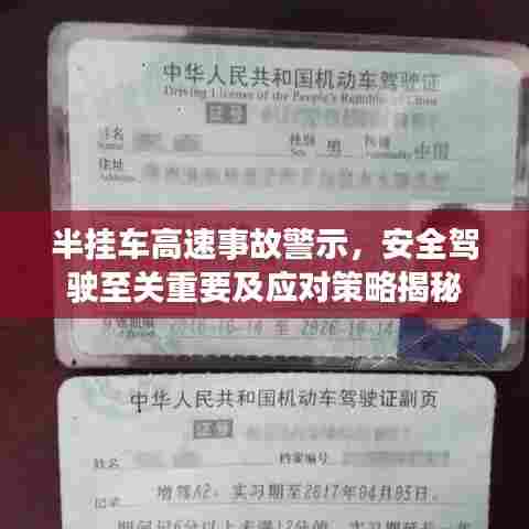 半挂车高速事故警示,安全驾驶至关重要及应对策略揭秘