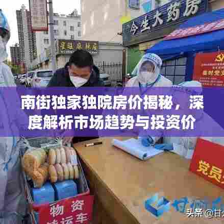 南街独家独院房价揭秘，深度解析市场趋势与投资价值