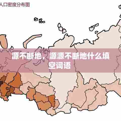 源不断地，源源不断地什么填空词语 