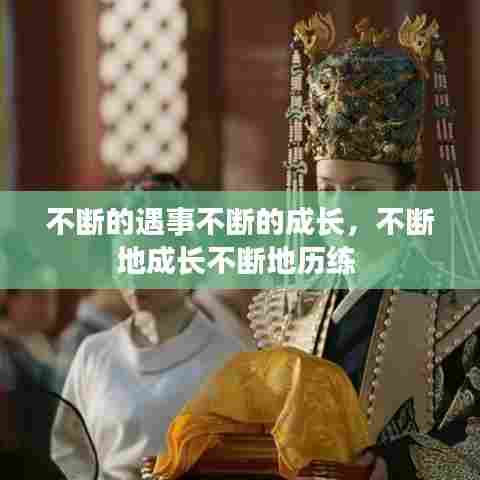 不断的遇事不断的成长，不断地成长不断地历练 