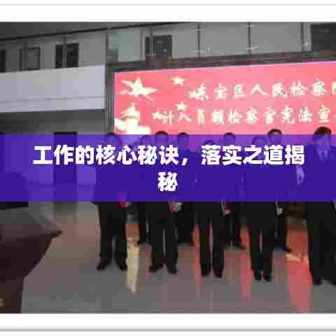 工作的核心秘诀，落实之道揭秘