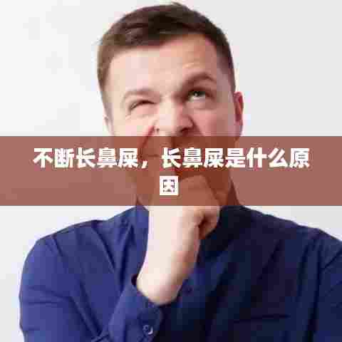 不断长鼻屎，长鼻屎是什么原因 