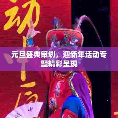 元旦盛典策划，迎新年活动专题精彩呈现