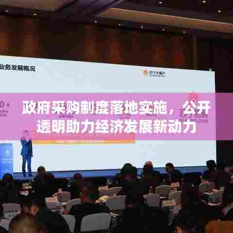 政府采购制度落地实施，公开透明助力经济发展新动力