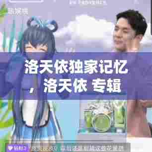 洛天依独家记忆，洛天依 专辑 