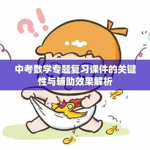 中考数学专题复习课件的关键性与辅助效果解析
