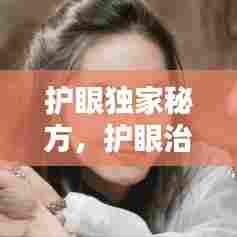 护眼独家秘方,护眼治疗