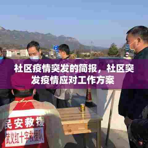 社区疫情突发的简报，社区突发疫情应对工作方案 