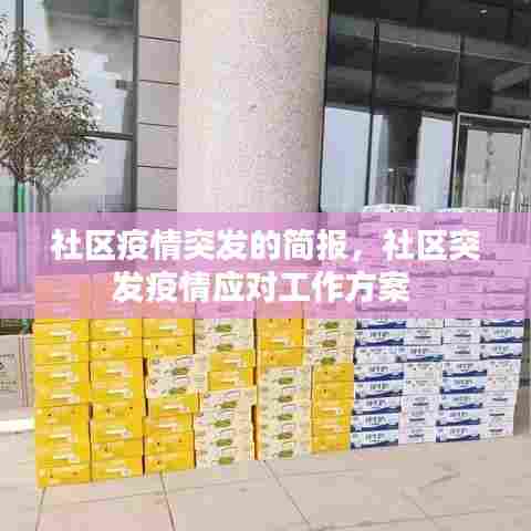 社区疫情突发的简报,社区突发疫情应对工作方案