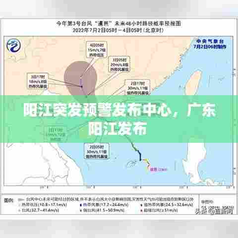 阳江突发预警发布中心，广东阳江发布 