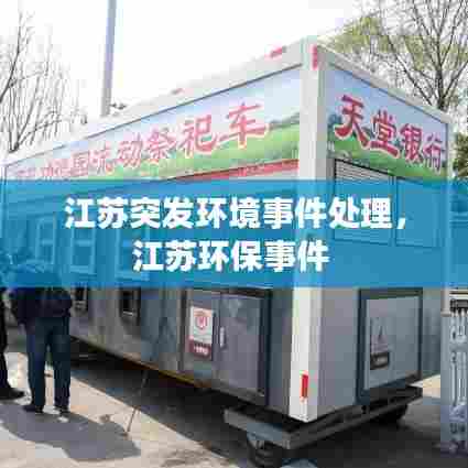 江苏突发环境事件处理，江苏环保事件 