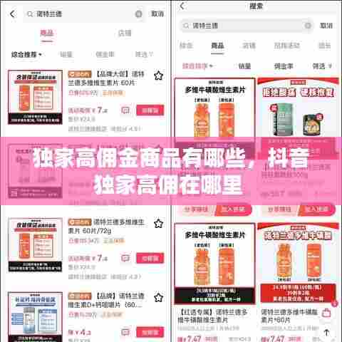 独家高佣金商品有哪些,抖音独家高佣在哪里
