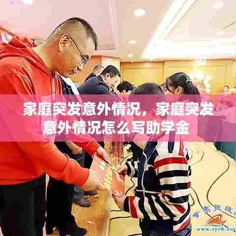 家庭突发意外情况,家庭突发意外情况怎么写助学金