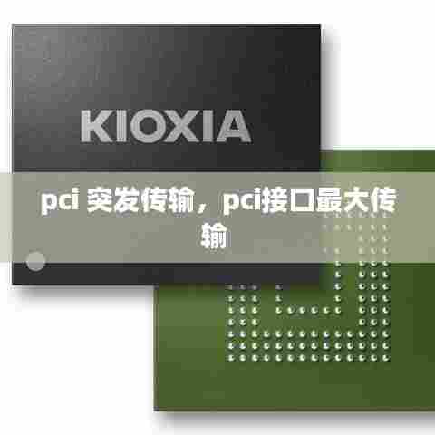 pci 突发传输，pci接口最大传输 