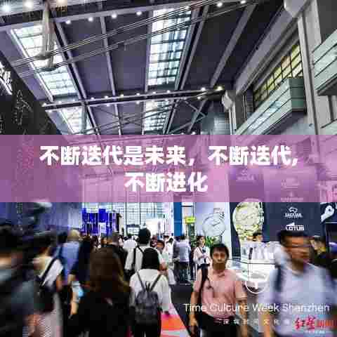 不断迭代是未来，不断迭代,不断进化 