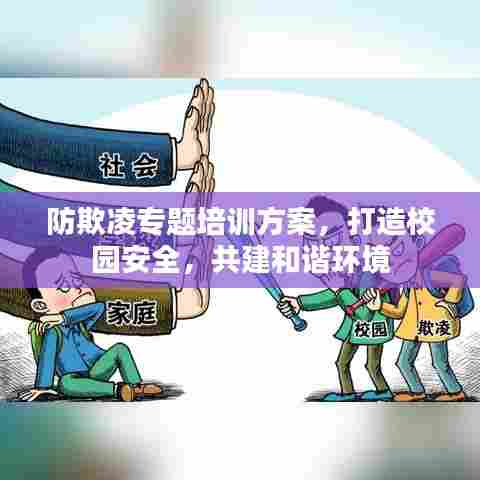 防欺凌专题培训方案，打造校园安全，共建和谐环境